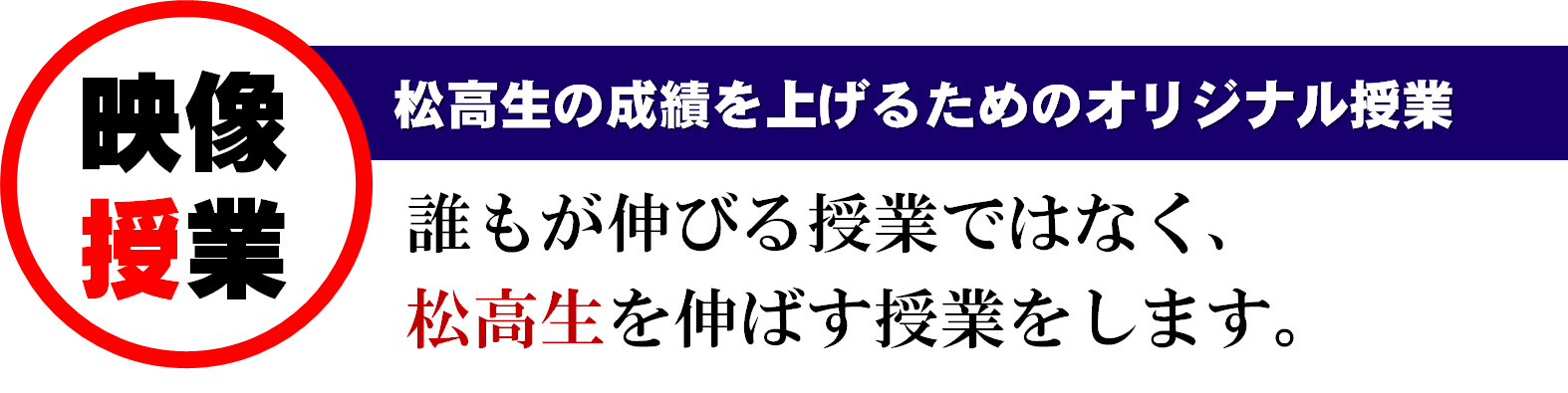 松明塾 松高生の成績を上げる指導